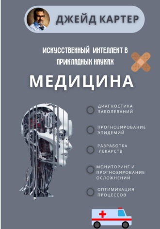 Джейд Картер. Искусственный интеллект в прикладных науках. Медицина
