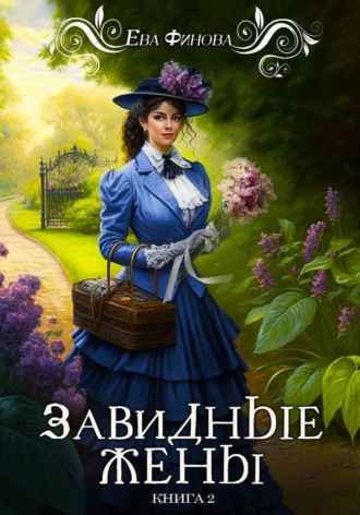 . Завидные жёны