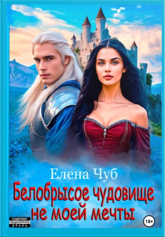 Елена Чуб. Белобрысое чудовище не моей мечты
