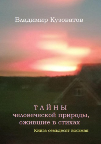 Владимир Кузоватов. Тайны человеческой природы, ожившие в стихах. Книга семьдесят восьмая