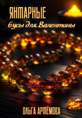 . Янтарные бусы для Валентины