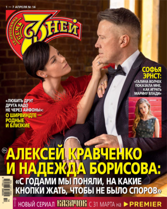 . Семь дней ТВ-программа №14/2024
