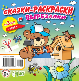 . Сказки-раскраски и вырезалки №03/2024