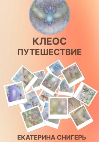 Снигерь Екатерина. Клеос. Путешествия