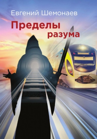 Евгений Александрович Шемонаев. Пределы разума