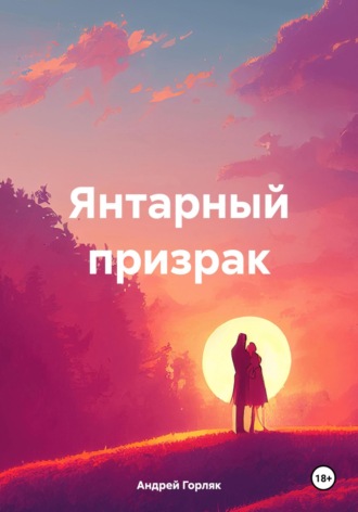Андрей Иванович Горляк. Янтарный призрак