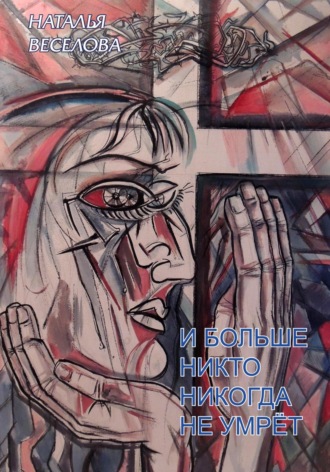 Наталья Александровна Веселова. И больше никто никогда не умрет