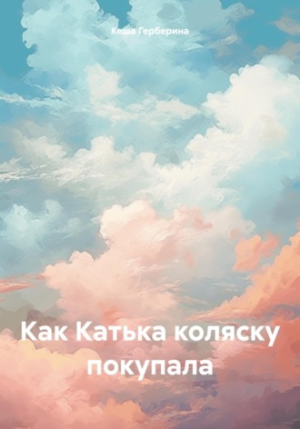 Кеша Герберина. Как Катька коляску покупала