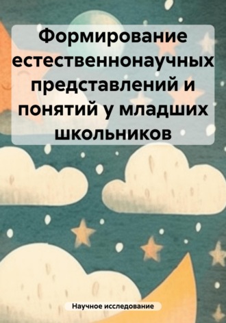 . Формирование естественнонаучных представлений и понятий у младших школьников