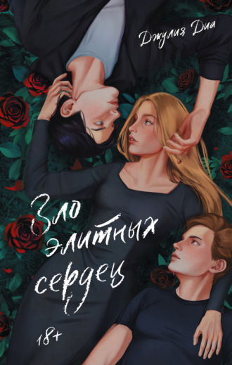 Джулия Диа. Зло элитных сердец