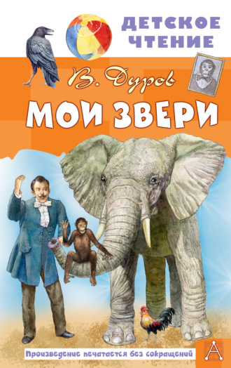 Владимир Дуров. Мои звери