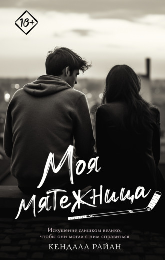 Кендалл Райан. Моя мятежница