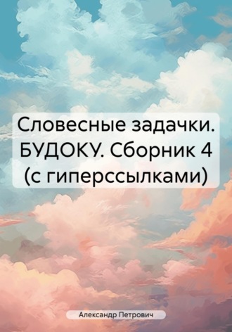 . Словесные задачки. БУДОКУ. Сборник 4 (с гиперссылками)