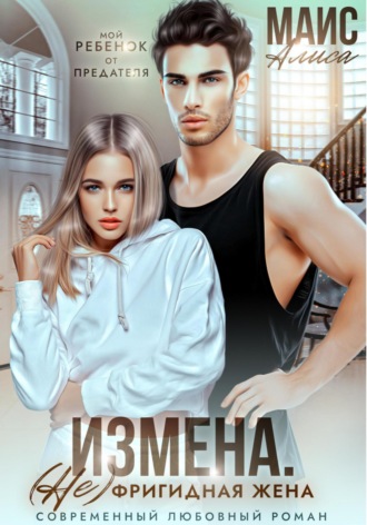 Алиса Маис. Измена. (Не) фригидная жена