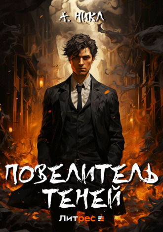 А. Никл. Повелитель теней