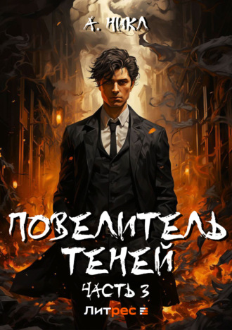 А. Никл. Повелитель теней. Том 3