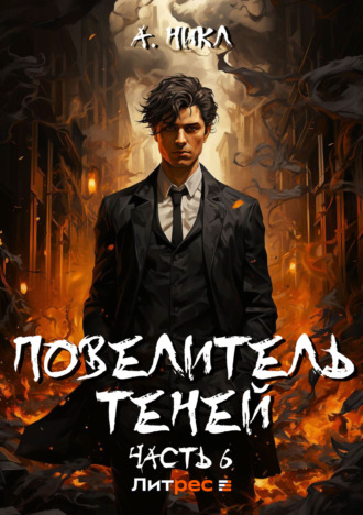 А. Никл. Повелитель теней. Том 6
