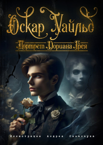 . Портрет Дориана Грея