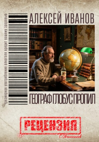 Сергей Овчинников. Алексей Иванов. Географ глобус пропил. Рецензия