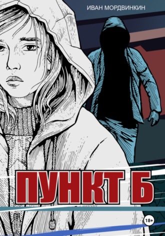 Иван Александрович Мордвинкин. Пункт Б