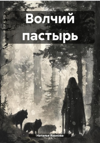 . Волчий пастырь