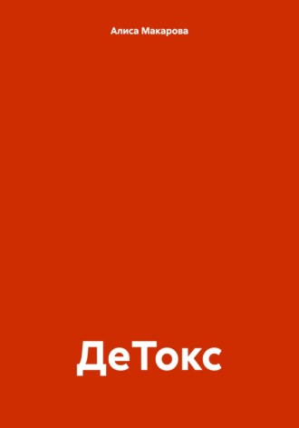 . ДеТокс