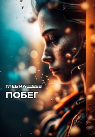 Глеб Леонидович Кащеев. Побег