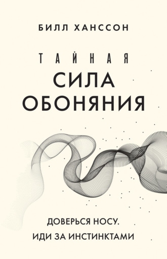 . Тайная сила обоняния. Доверься носу. Иди за инстинктами