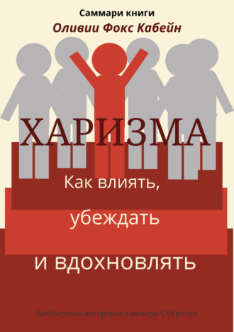 Елена Лещенко. Саммари книги Оливии Фокс Кабейн «Харизма. Как влиять, убеждать и вдохновлять»