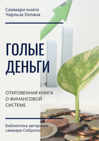 . Саммари книги Чарльза Уилана «Голые деньги. Откровенная книга о финансовой системе»