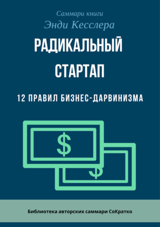 Ксения Сидоркина. Саммари книги Энди Кесслера «Радикальный стартап. 12 правил бизнес-дарвинизма»