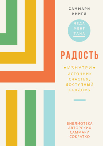 Ксения Сидоркина. Саммари книги Чеда Менга Тана «Радость изнутри. Источник счастья, доступный каждому»