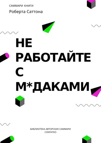Полина Суворова. Саммари книги Роберта Саттона «Не работайте с мудаками, и что делать, если они вокруг вас»