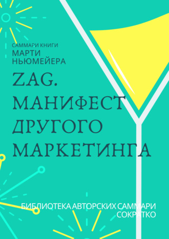 Ксения Сидоркина. Саммари книги Марти Ньюмейера «ZAG. Манифест другого маркетинга»