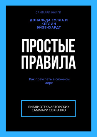 Ксения Сидоркина. Саммари книги Дональда Сулла, Кетлин Эйзенхардт «Простые правила. Как преуспеть в сложном мире»
