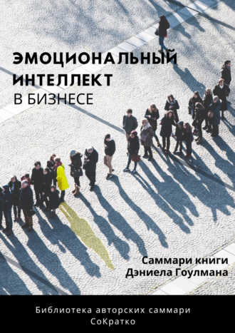 Полина Суворова. Саммари книги Дэниела Гоулмана «Эмоциональный интеллект в бизнесе»