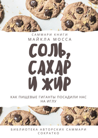 Ксения Сидоркина. Саммари книги Майкла Мосса «Соль, сахар и жир. Как пищевые гиганты посадили нас на иглу»