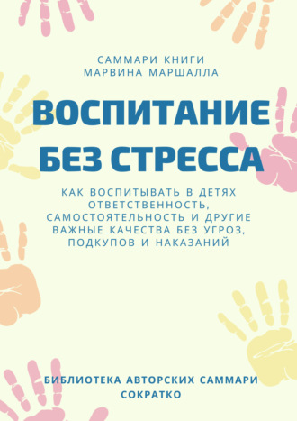 Ксения Сидоркина. Саммари книги Марвина Маршалла «Воспитание без стресса»