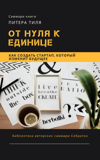 Ксения Сидоркина. Саммари книги Питера Тиля «От нуля к единице. Как создать стартап, который изменит будущее»