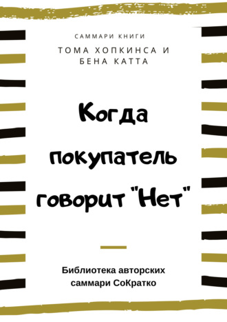 Ксения Сидоркина. Саммари книги Тома Хопкинса, Бена Катта «Когда покупатель говорит „Нет“ „Круг убеждения“ и другие стратегии для роста продаж»