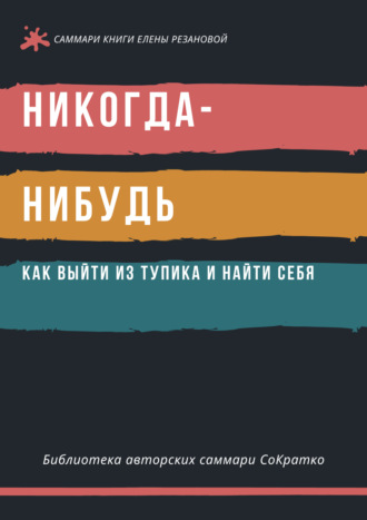 . Саммари книги Елены Резановой «Никогда-нибудь. Как выйти из тупика и найти себя»