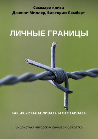 Полина Суворова. Саммари книги Дженни Миллер, Виктории Ламберт «Личные границы. Как их устанавливать и отстаивать»