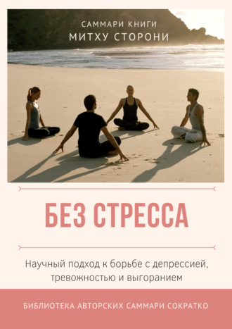 . Саммари книги Митху Сторони «Без стресса. Научный подход к борьбе с депрессией, тревожностью и выгоранием»