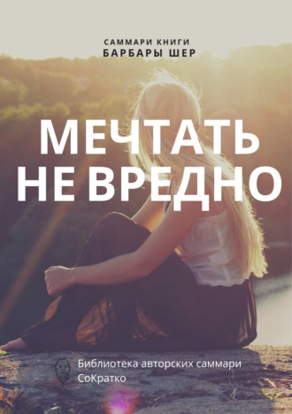 Полина Суворова. Саммари книги Барбары Шер, Энни Готтлиб «Мечтать не вредно. Как получить то, чего действительно хочешь»