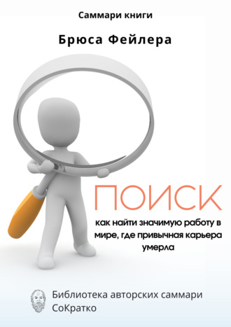 Ксения Сидоркина. Саммари книги Брюса Фейлера «Поиск. Как найти значимую работу в мире, где привычная карьера умерла»