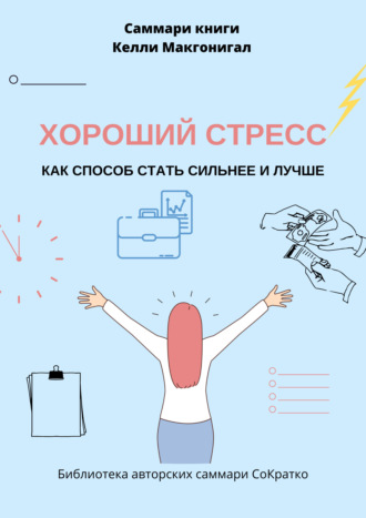 Ксения Сидоркина. Саммари книги Келли Макгонигала «Хороший стресс как способ стать сильнее и лучше»