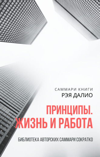 Ксения Сидоркина. Саммари книги Рэя Далио «Принципы. Жизнь и работа»