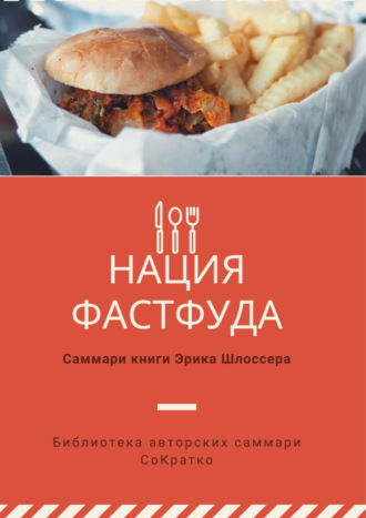 Полина Суворова. Саммари книги Эрика Шлоссера «Нация фастфуда»