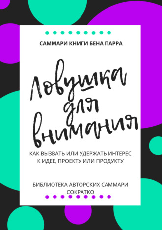 Ксения Сидоркина. Саммари книги Бена Парра «Ловушка для внимания»