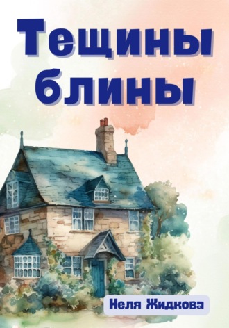 Неля Жидкова. Тещины блины